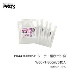 プロックス　PX44360805P クーラー極厚ポリ袋 W60×H80cm/5枚入