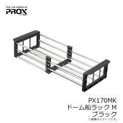 プロックス　PX170MK ドーム船ラック M ブラック