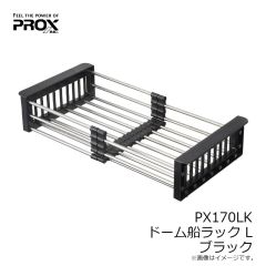 プロックス　PX170LK ドーム船ラック L ブラック
