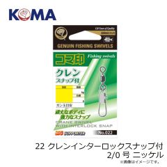 コマ印　22 クレンインターロックスナップ付 2/0号 ニッケル