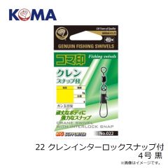 コマ印　22 クレンインターロックスナップ付 4号 黒