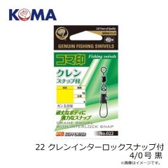 コマ印　22 クレンインターロックスナップ付 4/0号 黒