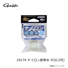 がまかつ  19174 ナイロン根巻糸 中(0.2号)