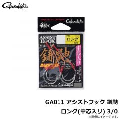 がまかつ　GA011 アシストフック 鎌鼬 ロング(中芯入リ) 3/0