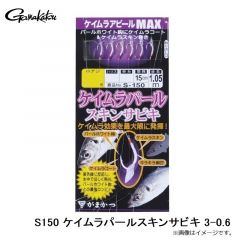 がまかつ　S150 ケイムラパールスキンサビキ 3-0.6
