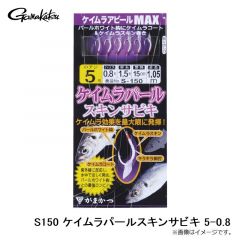 がまかつ　S150 ケイムラパールスキンサビキ 5-0.8