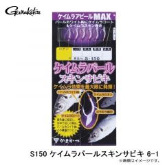 がまかつ　S150 ケイムラパールスキンサビキ 6-1