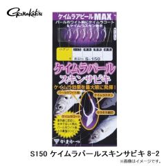 がまかつ　S150 ケイムラパールスキンサビキ 6-1