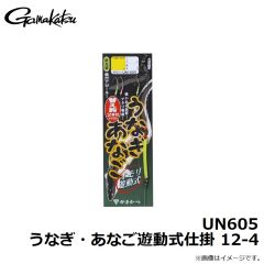 がまかつ　UN605 うなぎ・あなご遊動式仕掛 12-4