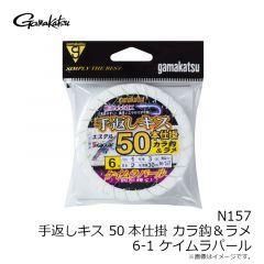 がまかつ　N157 手返キス50仕掛 カラ鈎＆ラメ 6-1 ケイムラパール