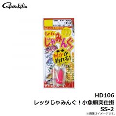 がまかつ　HD106 レッツじゃみんぐ！小魚胴突仕掛 SS-2