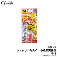 がまかつ　HD106 レッツじゃみんぐ！小魚胴突仕掛 M-3