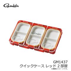 がまかつ　GM1437 クイックケース レッド 2部屋