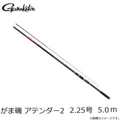 がまかつ　がま磯 アテンダー2 2.25号　5.0m