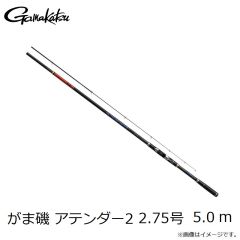 がまかつ　がま磯 アテンダー2 2.75号　5.0m