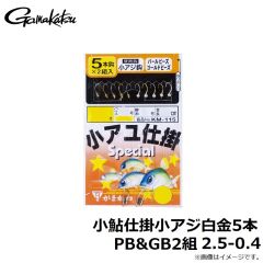 がまかつ　小鮎仕掛小アジ白金5本PB&GB2組　2.5-0.4