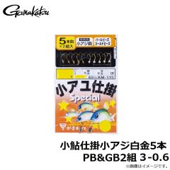 がまかつ　小鮎仕掛小アジ白金5本PB&GB2組　3-0.6