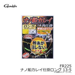 がまかつ　FR225 ナノ船カレイ仕掛ロング 13-5