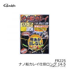 がまかつ　FR225 ナノ船カレイ仕掛ロング 14-5