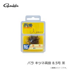 がまかつ　バラ キツネ両掛 8.5号 茶