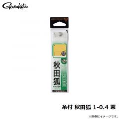 がまかつ　糸付 秋田狐 1-0.4 茶
