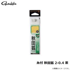 がまかつ　糸付 秋田狐 2-0.4 茶
