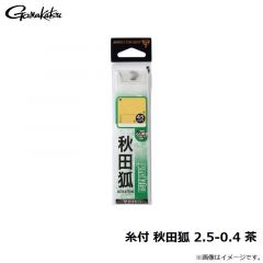 がまかつ　糸付 秋田狐 2.5-0.4 茶