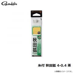 がまかつ　糸付 秋田狐 4-0.4 茶