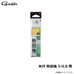 がまかつ　糸付 秋田袖 5-0.8 青