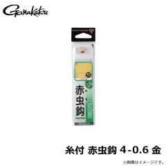 がまかつ　糸付 赤虫鈎 4-0.6 金