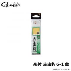 がまかつ　糸付 赤虫鈎 6-1 金