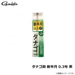 がまかつ　タナゴ鈎 新半月 0.3号 茶