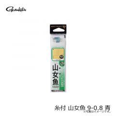 がまかつ　糸付 山女魚 9-0.8 青