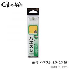 がまかつ　糸付 ハエスレ 2.5-0.3 緑