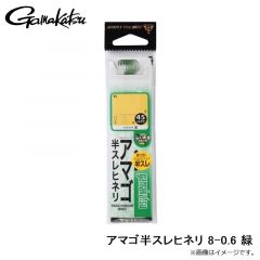 がまかつ  アマゴ半スレヒネリ 8-0.6 緑