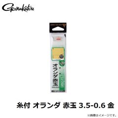 がまかつ　糸付 オランダ 赤玉 3.5-0.6 金