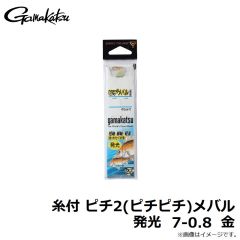 がまかつ　糸付 ピチ2(ピチピチ)メバル 発光 7-0.8 金
