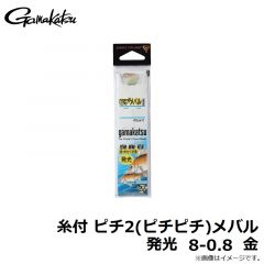 がまかつ　糸付 ピチ2(ピチピチ)メバル 発光 8-0.8 金
