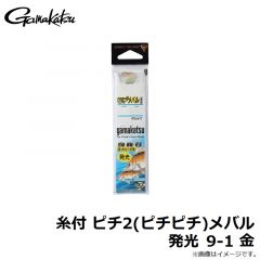 がまかつ　糸付 ピチ2(ピチピチ)メバル 発光 9-1 金