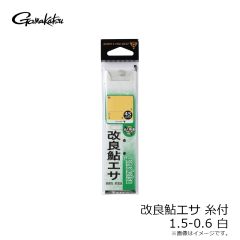 がまかつ　糸付 改良鮎エサ白 1.5-0.6 白