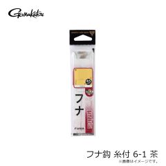 がまかつ　糸付 フナ鈎 6-1 茶