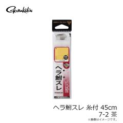 がまかつ　糸付 ヘラ鮒スレ 45cm 7-2 茶