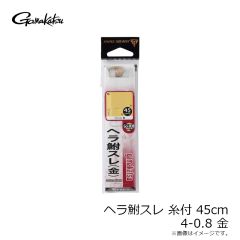 がまかつ　糸付 ヘラ鮒スレ 45cm 4-0.8 金