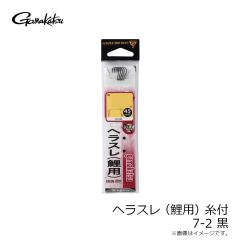 がまかつ　糸付 ヘラスレ(鯉用) 7-2 黒