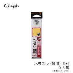 がまかつ　糸付 ヘラスレ(鯉用) 9-3 黒