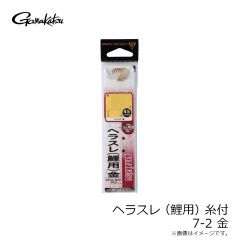 がまかつ　糸付 ヘラスレ(鯉用) 7-2 金