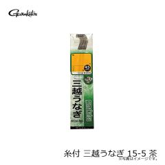 がまかつ　糸付 三越うなぎ 15-5 茶