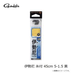 がまかつ　伊勢尼 糸付 45cm 5-1.5 黒
