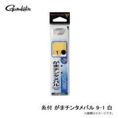 がまかつ　糸付 がまチンタメバル 9-1 白