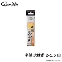 がまかつ　糸付 皮はぎ 2-1.5 白